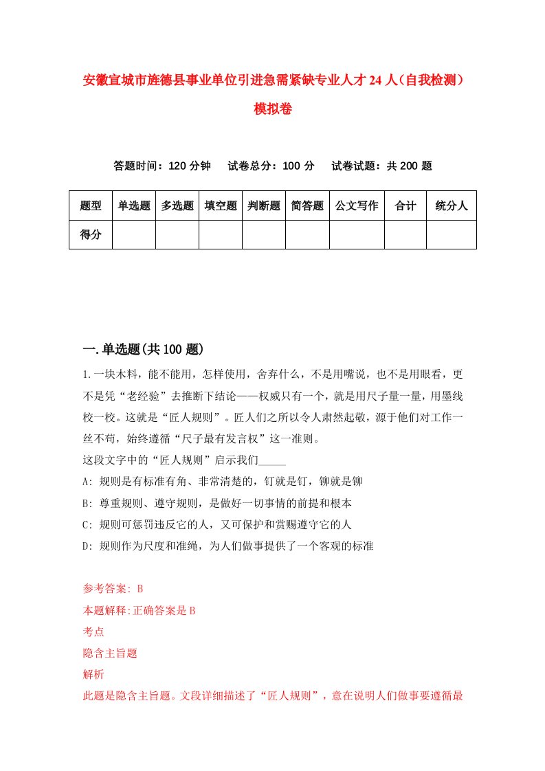 安徽宣城市旌德县事业单位引进急需紧缺专业人才24人自我检测模拟卷第5版