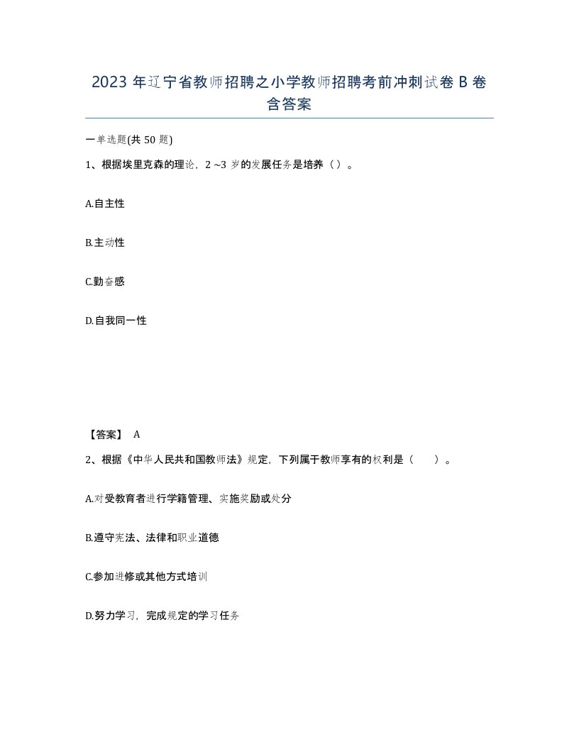 2023年辽宁省教师招聘之小学教师招聘考前冲刺试卷B卷含答案