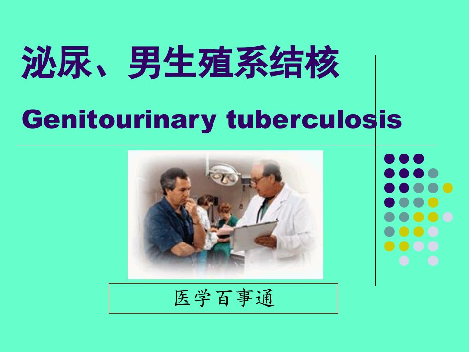 泌尿男生殖系结核发病机制及治疗医学百事通转载