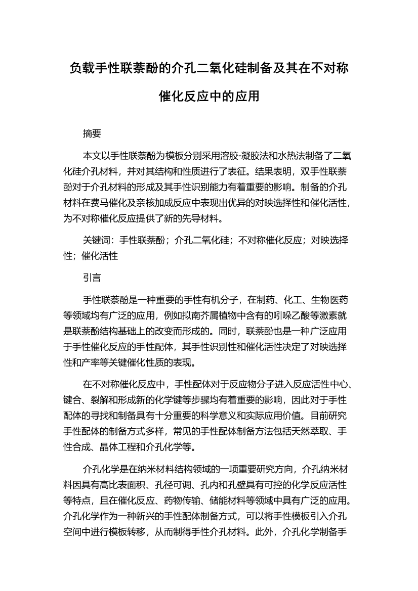 负载手性联萘酚的介孔二氧化硅制备及其在不对称催化反应中的应用