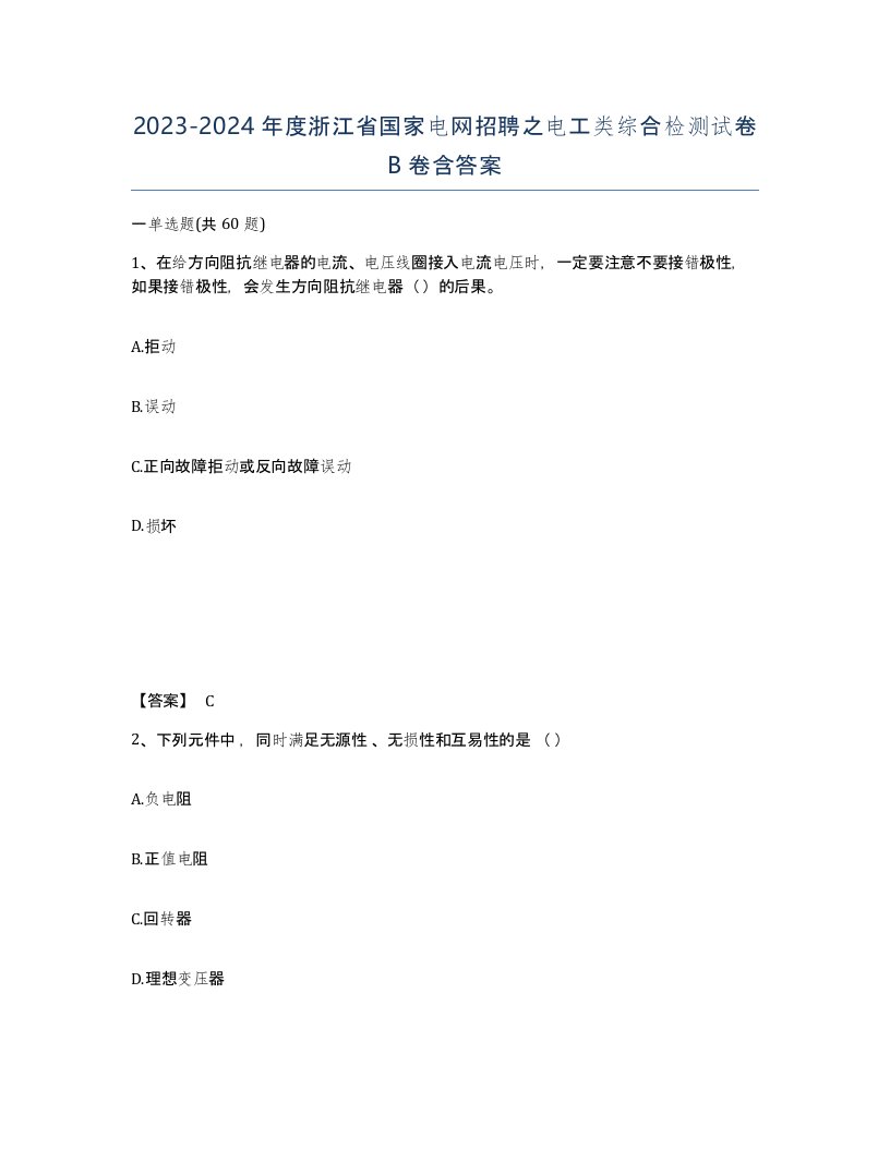 2023-2024年度浙江省国家电网招聘之电工类综合检测试卷B卷含答案