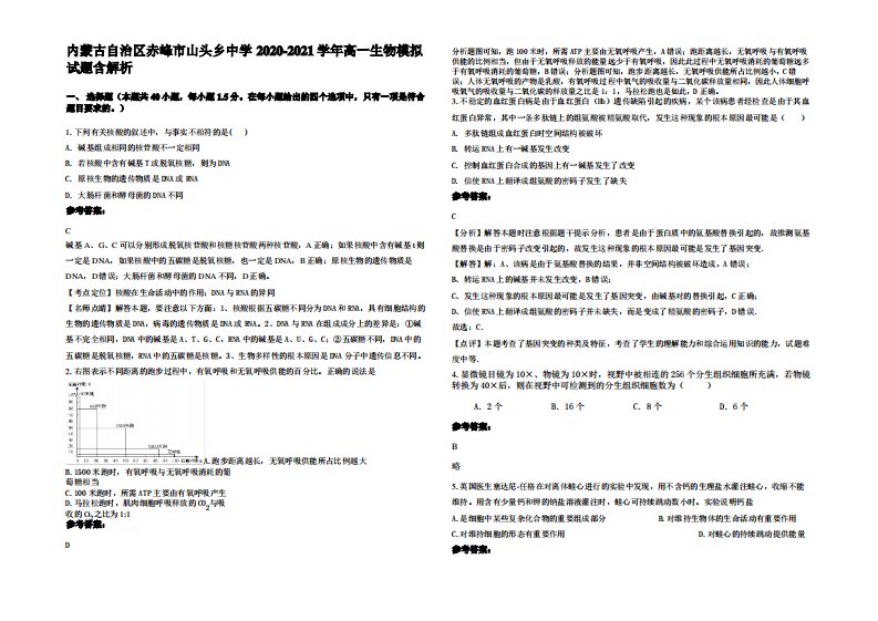 内蒙古自治区赤峰市山头乡中学2020-2021学年高一生物模拟试题含解析