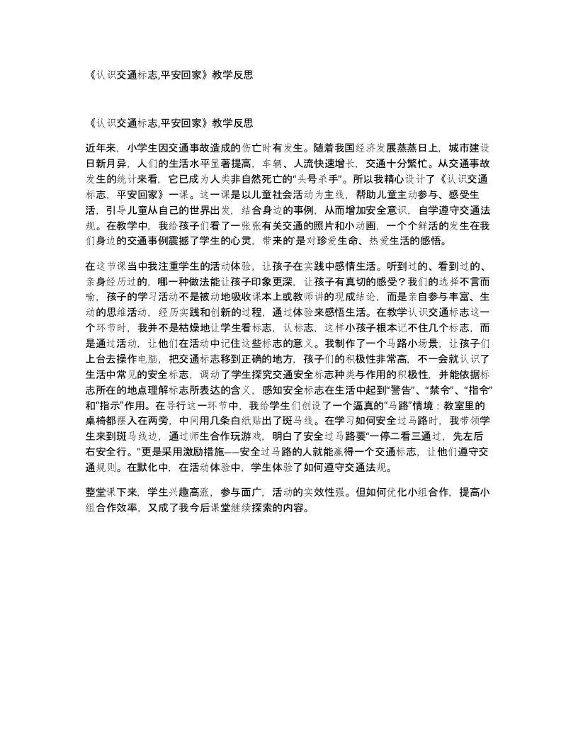 认识交通标志平安回家教学反思