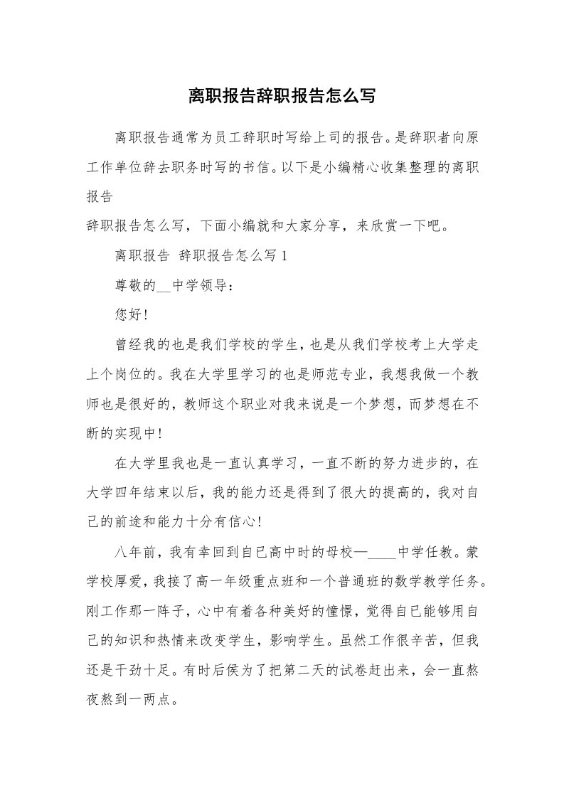 办公文秘_离职报告辞职报告怎么写