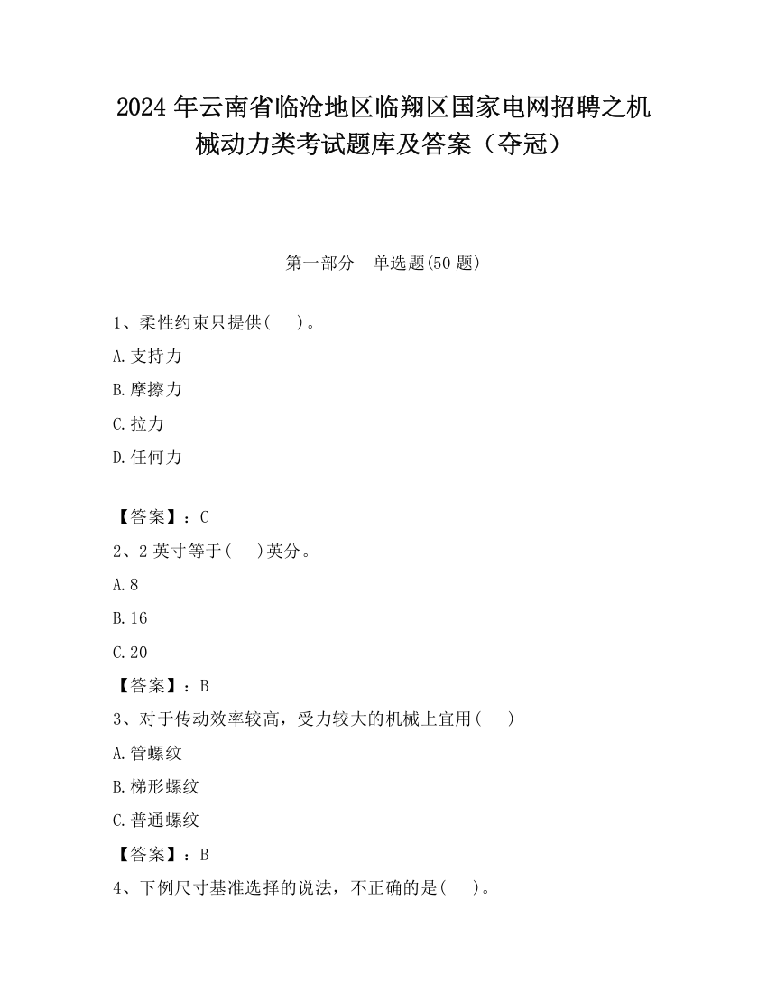 2024年云南省临沧地区临翔区国家电网招聘之机械动力类考试题库及答案（夺冠）