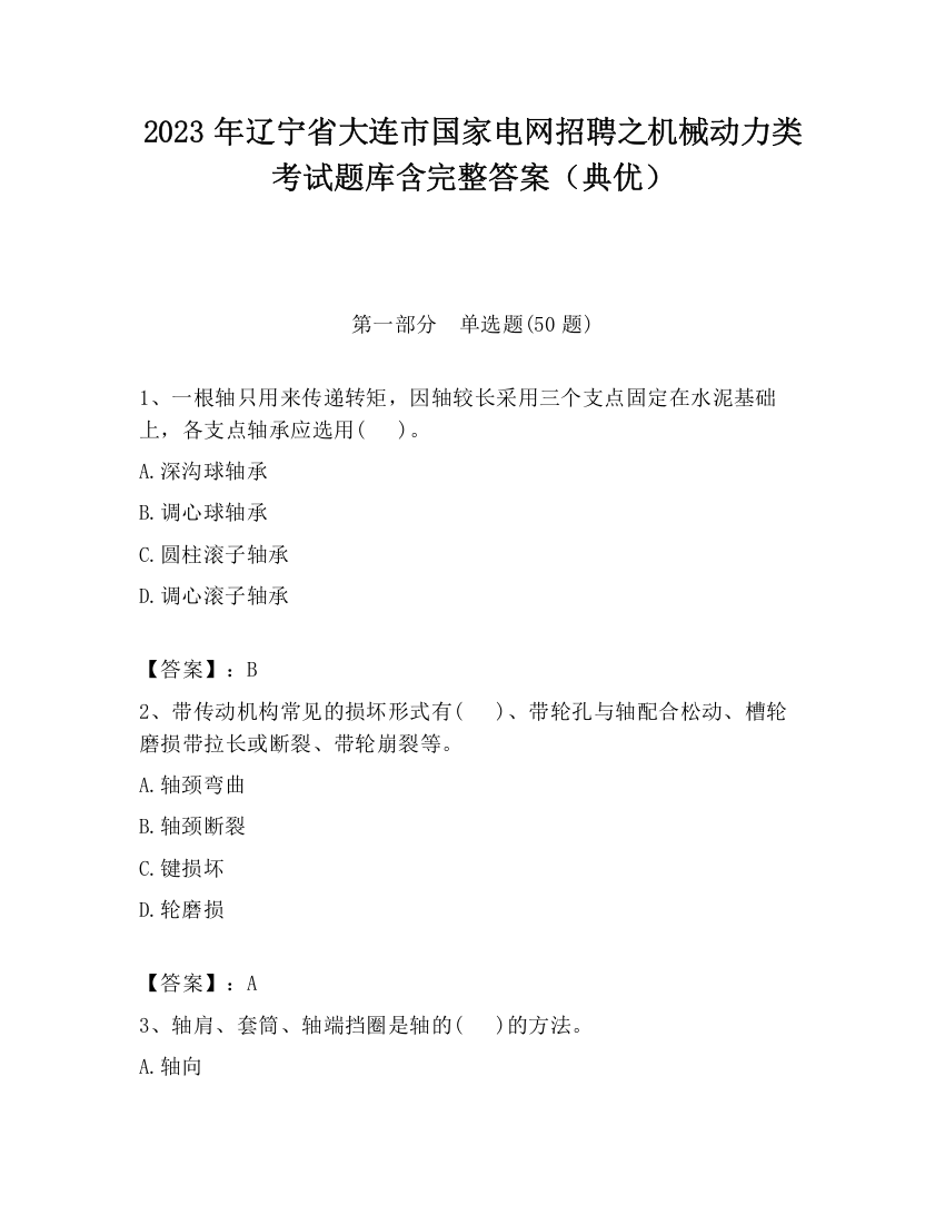 2023年辽宁省大连市国家电网招聘之机械动力类考试题库含完整答案（典优）