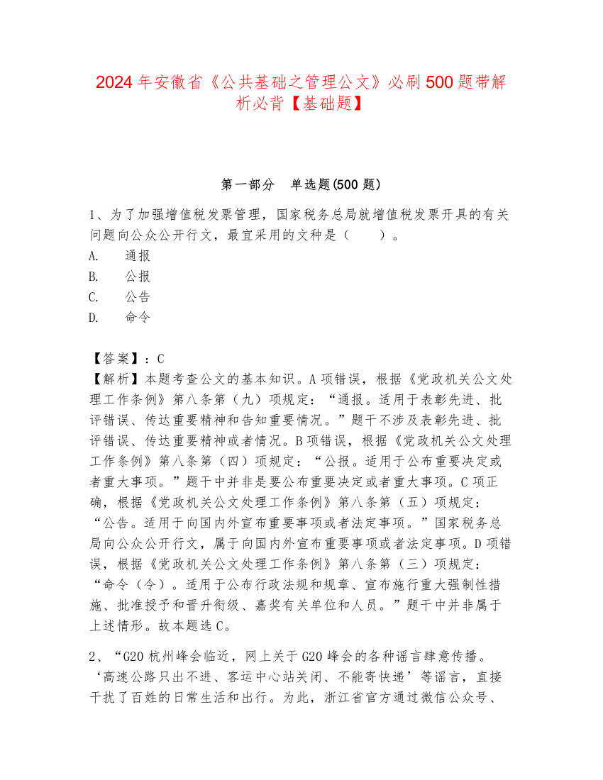 2024年安徽省《公共基础之管理公文》必刷500题带解析必背【基础题】