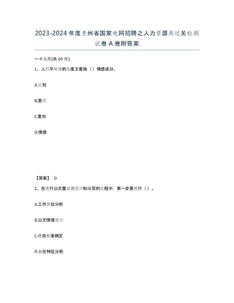 2023-2024年度贵州省国家电网招聘之人力资源类过关检测试卷A卷附答案