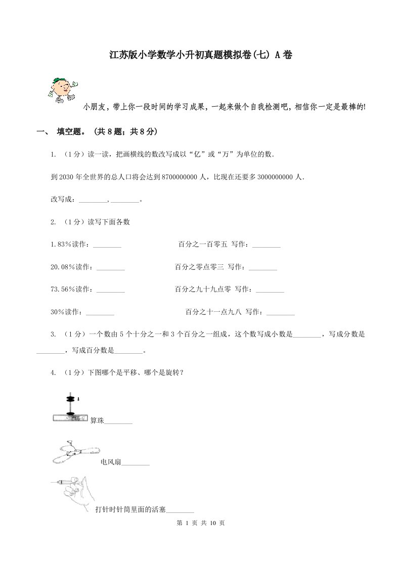 江苏版小学数学小升初真题模拟卷(七)