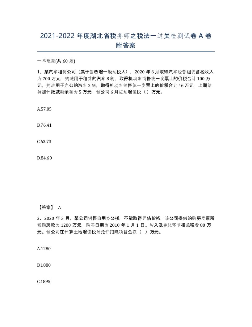 2021-2022年度湖北省税务师之税法一过关检测试卷A卷附答案