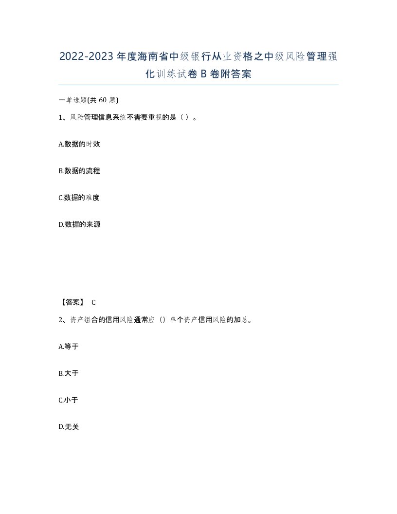 2022-2023年度海南省中级银行从业资格之中级风险管理强化训练试卷B卷附答案