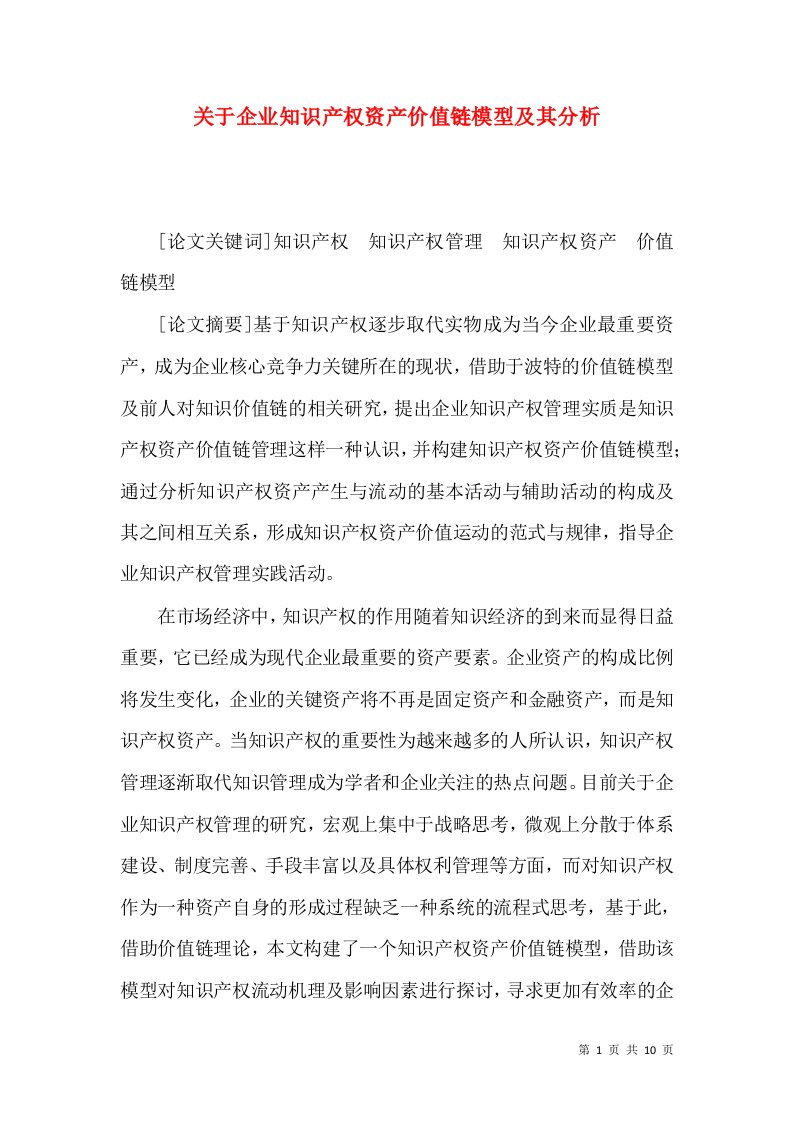 关于企业知识产权资产价值链模型及其分析