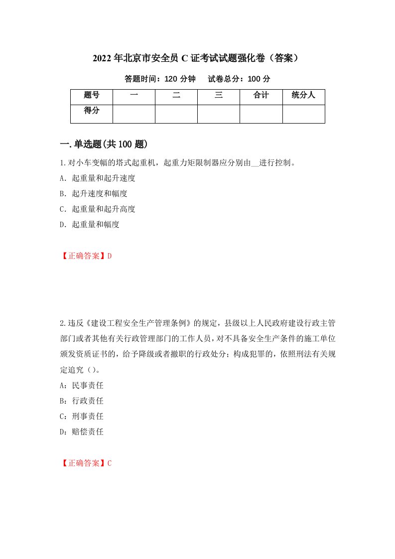 2022年北京市安全员C证考试试题强化卷答案第18次