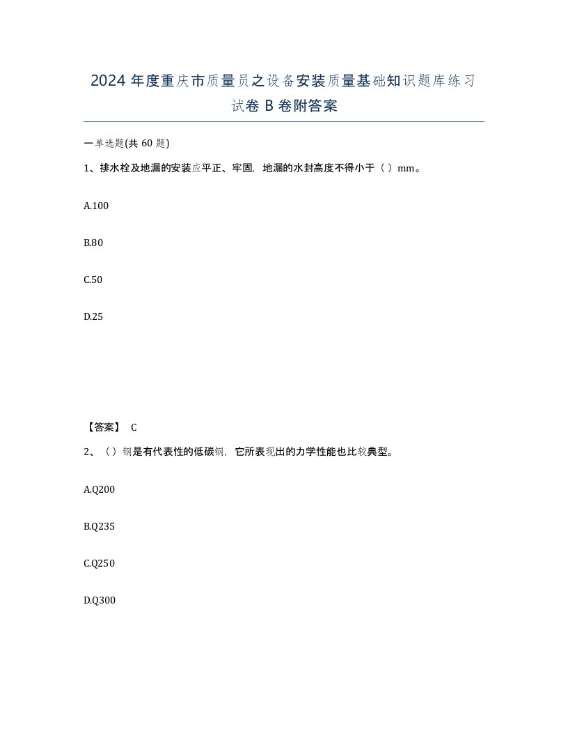 2024年度重庆市质量员之设备安装质量基础知识题库练习试卷B卷附答案