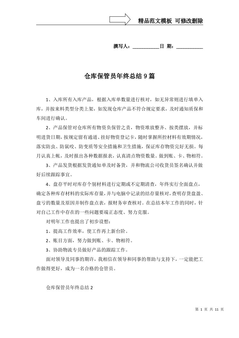 仓库保管员年终总结9篇