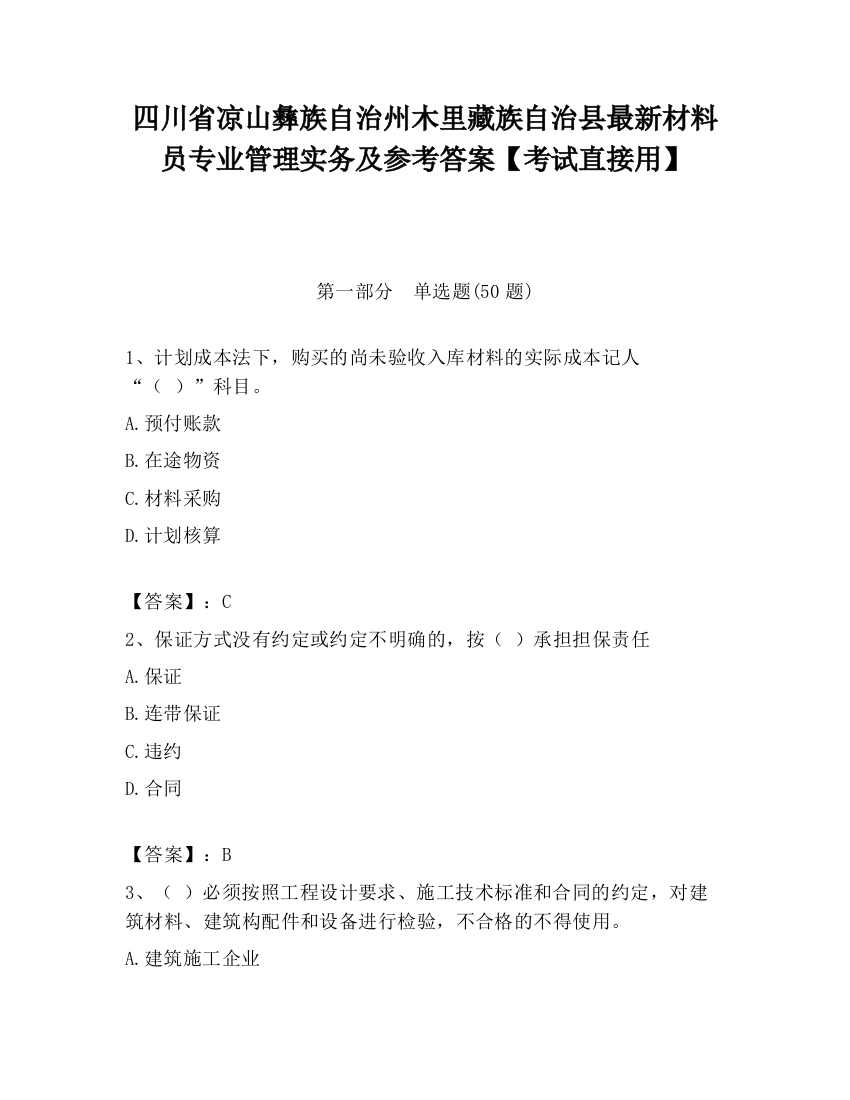 四川省凉山彝族自治州木里藏族自治县最新材料员专业管理实务及参考答案【考试直接用】