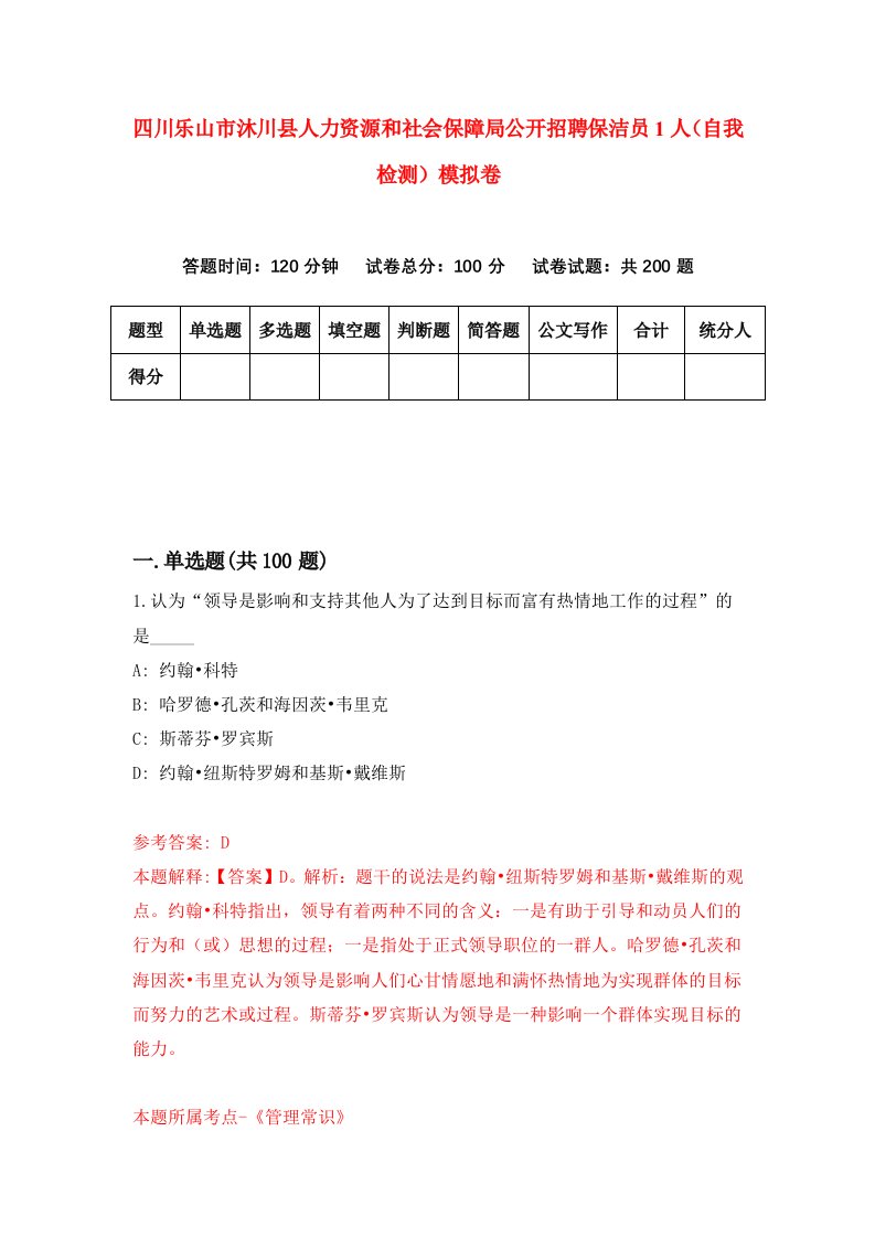 四川乐山市沐川县人力资源和社会保障局公开招聘保洁员1人自我检测模拟卷8