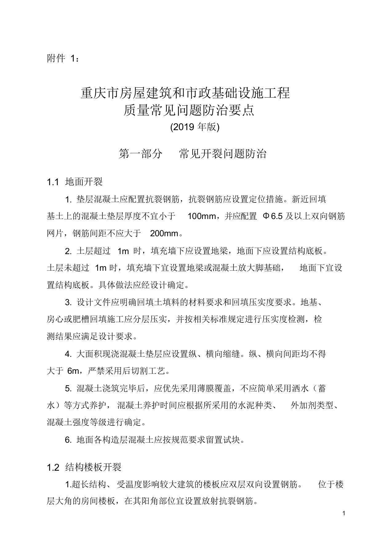 重庆市房屋建筑和市政基础设施工程质量常见问题防治要点(2019年版)