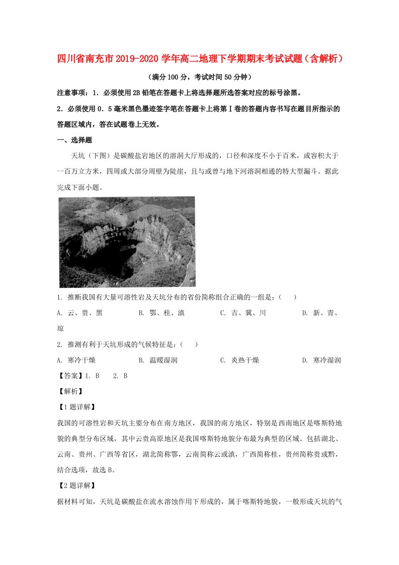 四川省南充市2019_2020学年高二地理下学期期末考试试题含解析