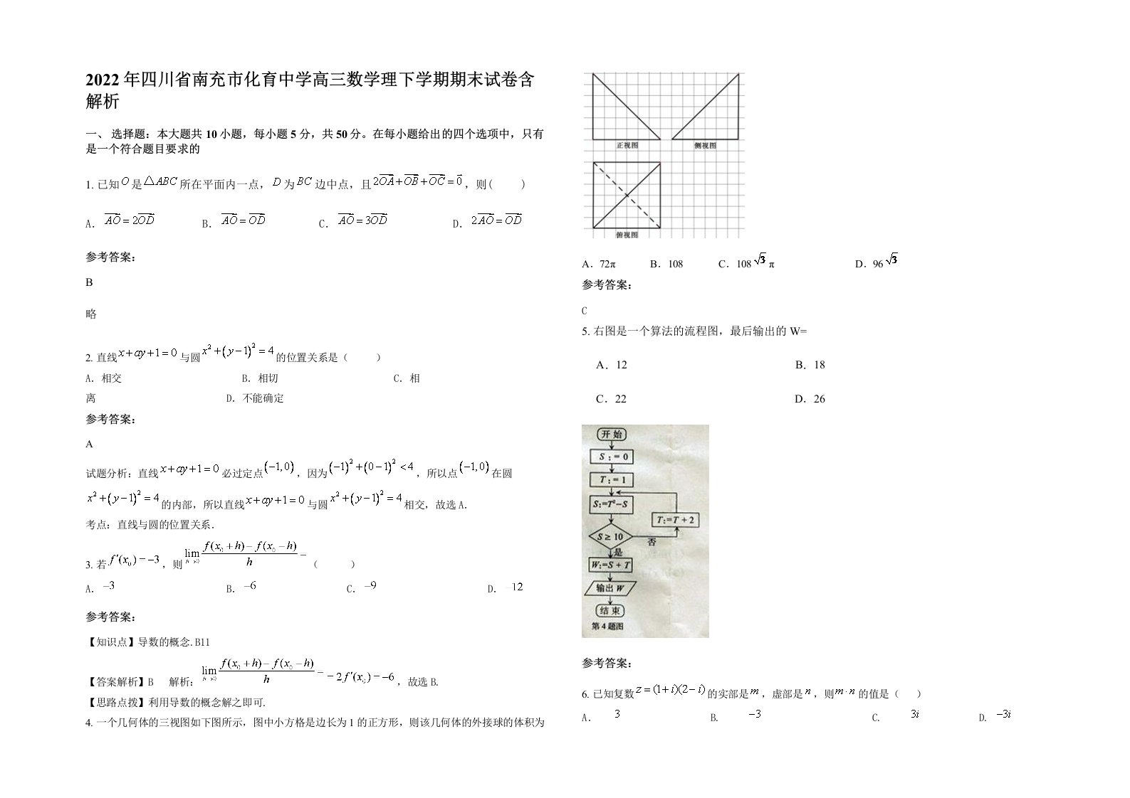 2022年四川省南充市化育中学高三数学理下学期期末试卷含解析