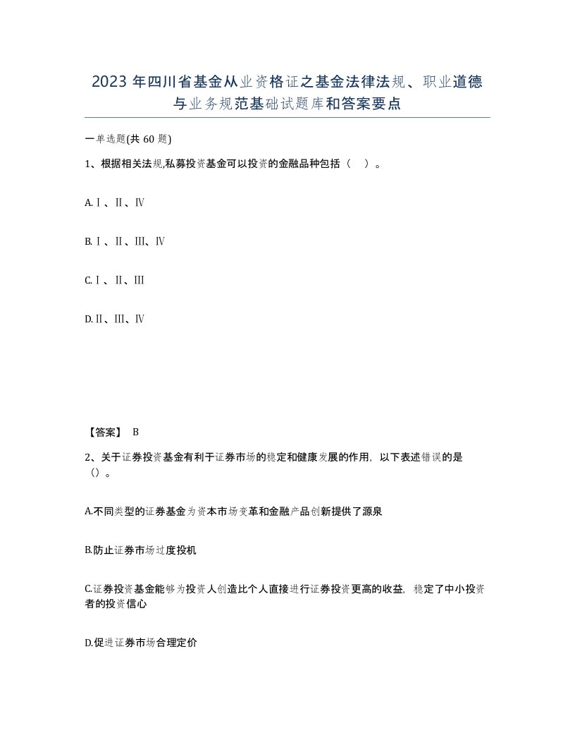 2023年四川省基金从业资格证之基金法律法规职业道德与业务规范基础试题库和答案要点