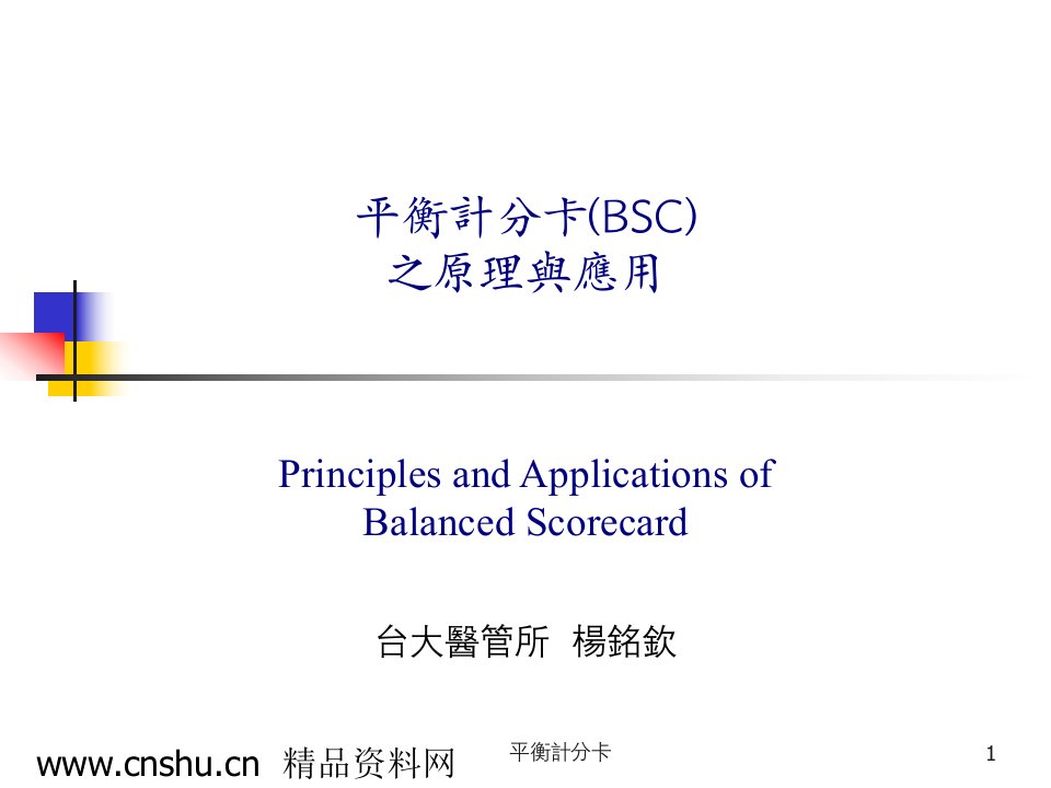 平衡计分卡（BSC）之原理与运用（PPT54）