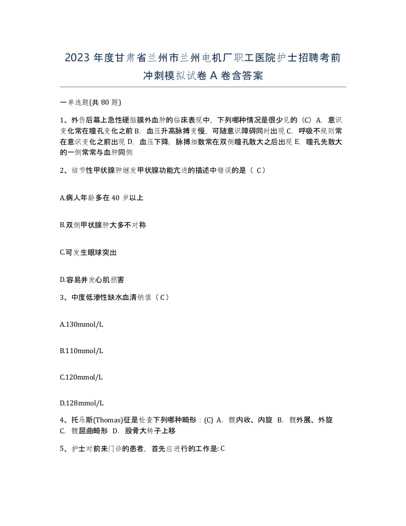 2023年度甘肃省兰州市兰州电机厂职工医院护士招聘考前冲刺模拟试卷A卷含答案