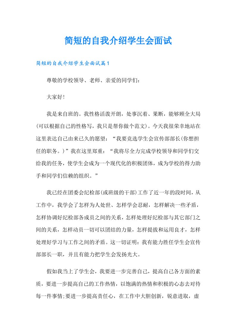 简短的自我介绍学生会面试