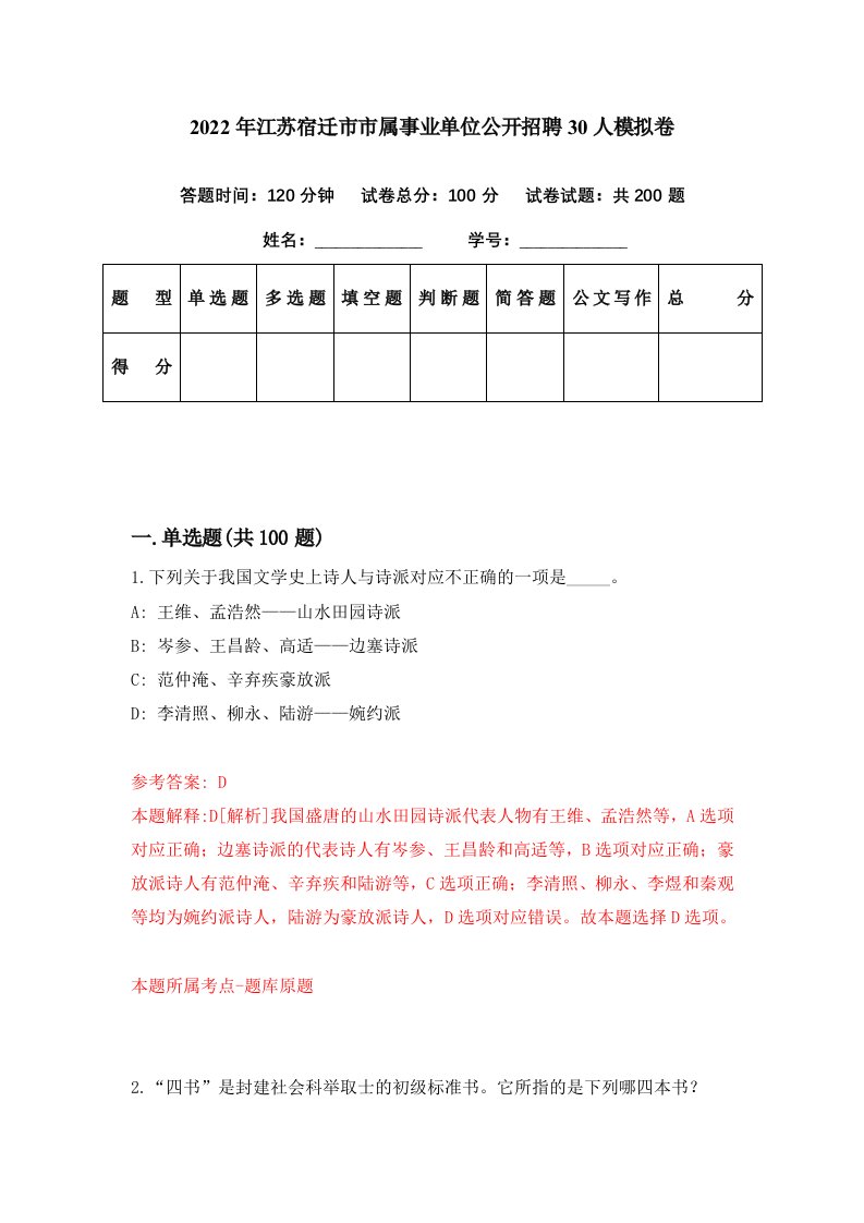 2022年江苏宿迁市市属事业单位公开招聘30人模拟卷第58期