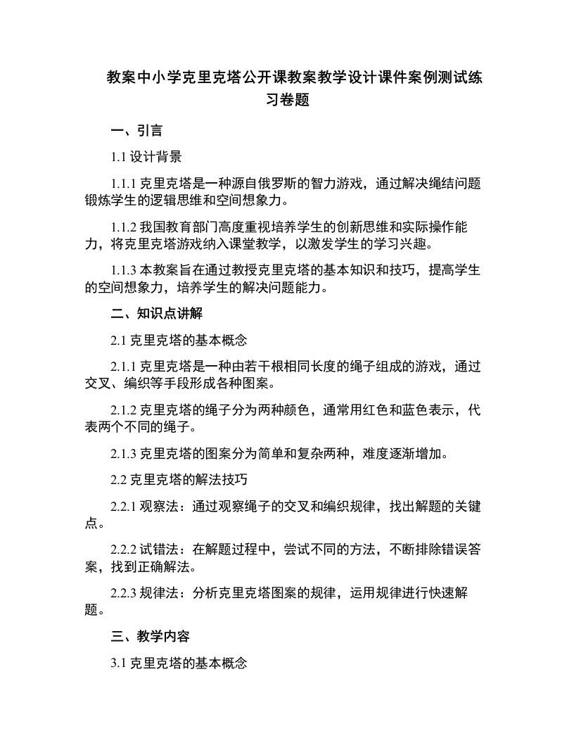 中小学克里克塔公开课教案教学设计课件案例测试练习卷题