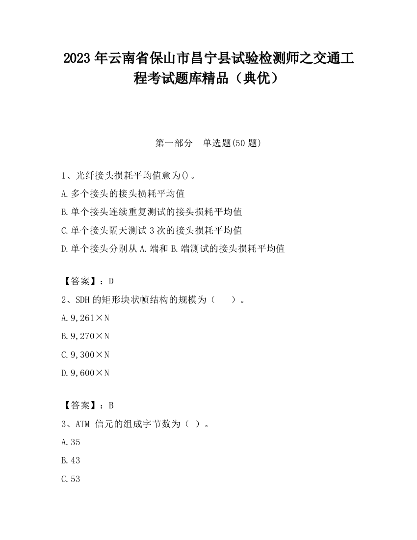 2023年云南省保山市昌宁县试验检测师之交通工程考试题库精品（典优）