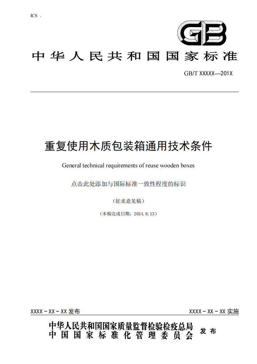 《重复使用木质包装箱通用技术条件》征求意见稿