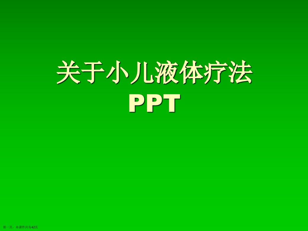 小儿液体疗法PPT课件