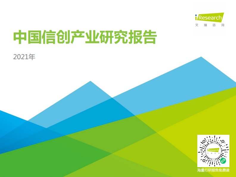 艾瑞咨询-2021年中国信创产业研究报告-20210712