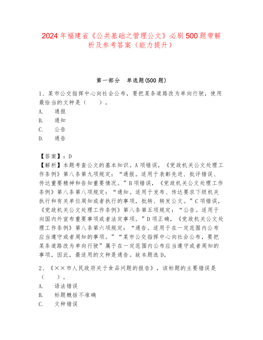 2024年福建省《公共基础之管理公文》必刷500题带解析及参考答案（能力提升）