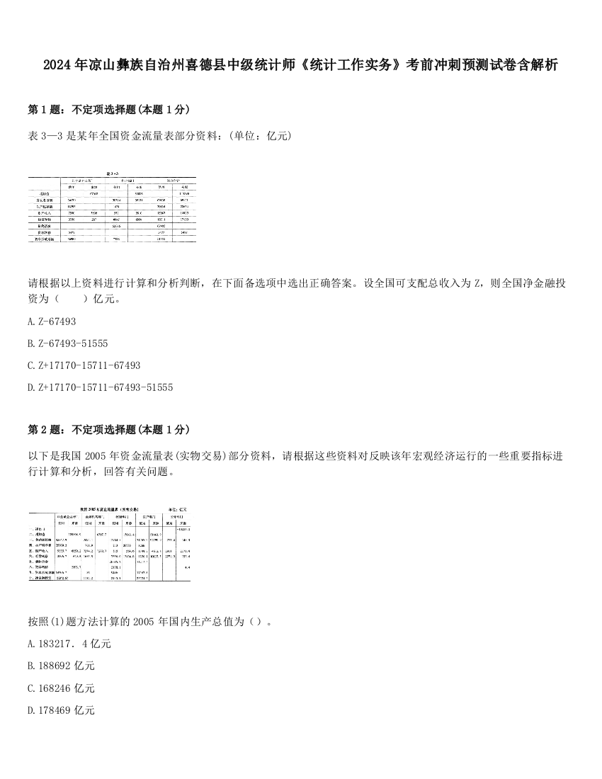 2024年凉山彝族自治州喜德县中级统计师《统计工作实务》考前冲刺预测试卷含解析