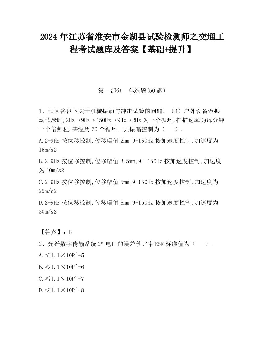 2024年江苏省淮安市金湖县试验检测师之交通工程考试题库及答案【基础+提升】