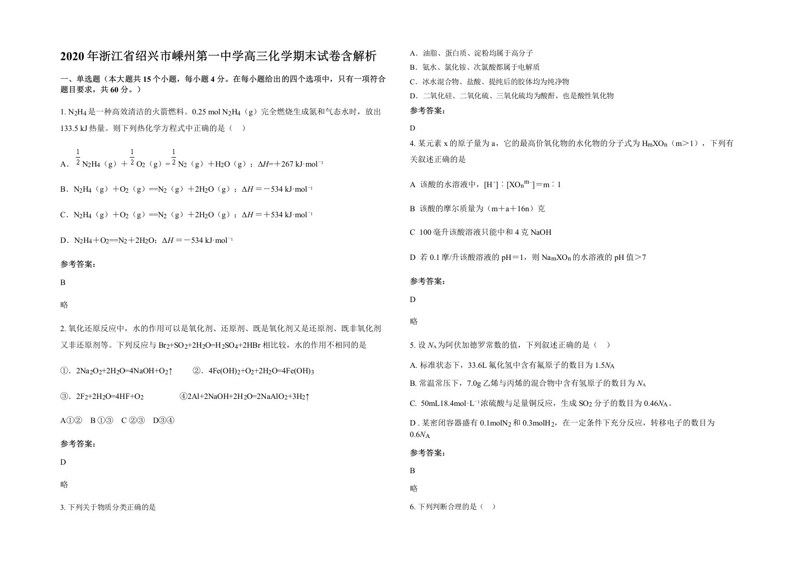 2020年浙江省绍兴市嵊州第一中学高三化学期末试卷含解析