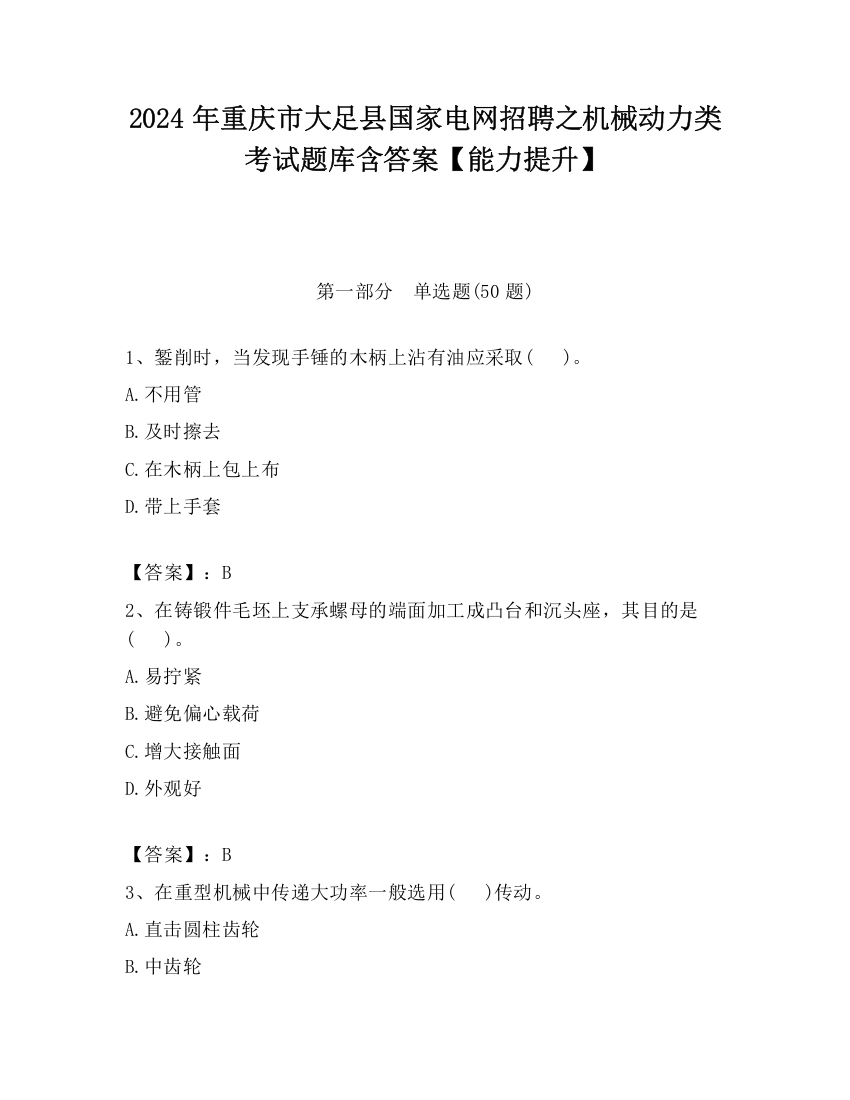 2024年重庆市大足县国家电网招聘之机械动力类考试题库含答案【能力提升】