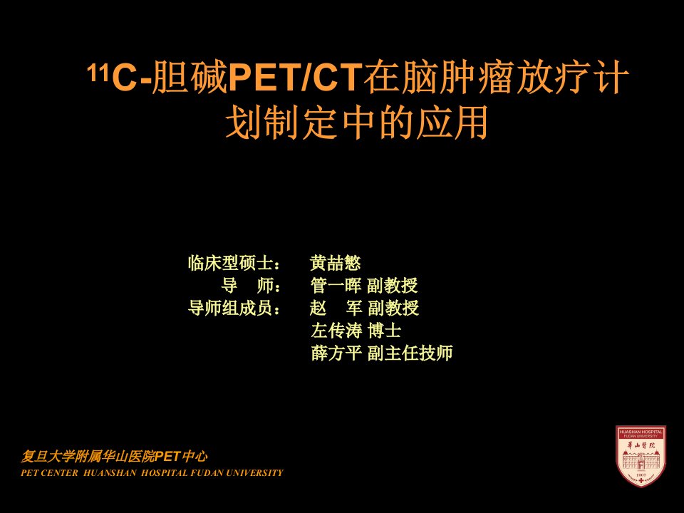 胆碱PETCT在脑肿瘤放疗计划制定中的应用临床医学硕士答辩ppt课件