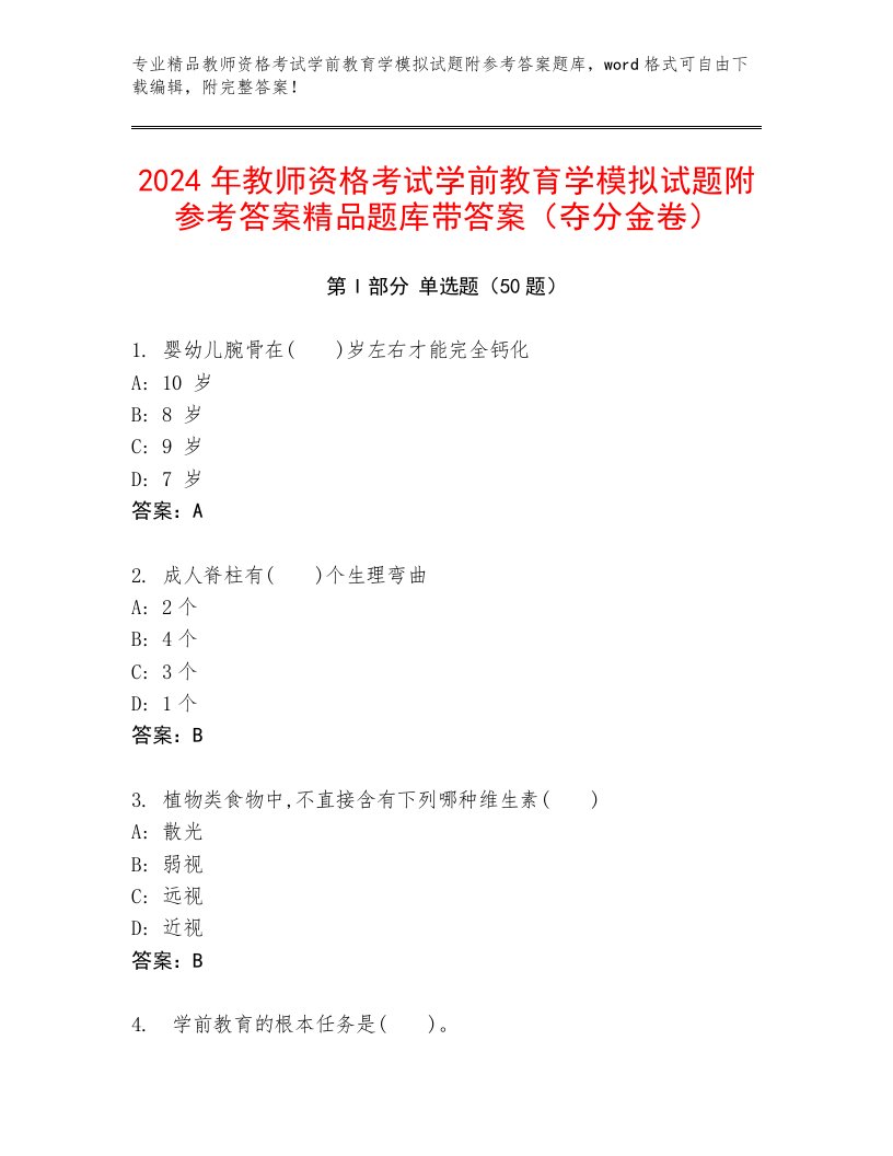 2024年教师资格考试学前教育学模拟试题附参考答案精品题库带答案（夺分金卷）