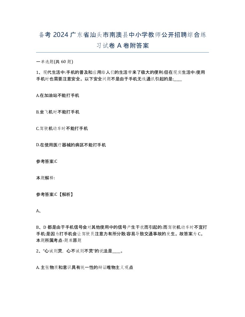 备考2024广东省汕头市南澳县中小学教师公开招聘综合练习试卷A卷附答案