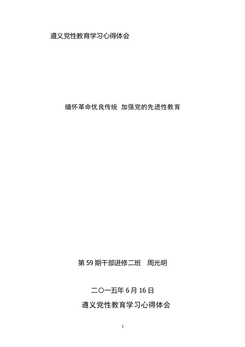 遵义党性教育学习心得体会