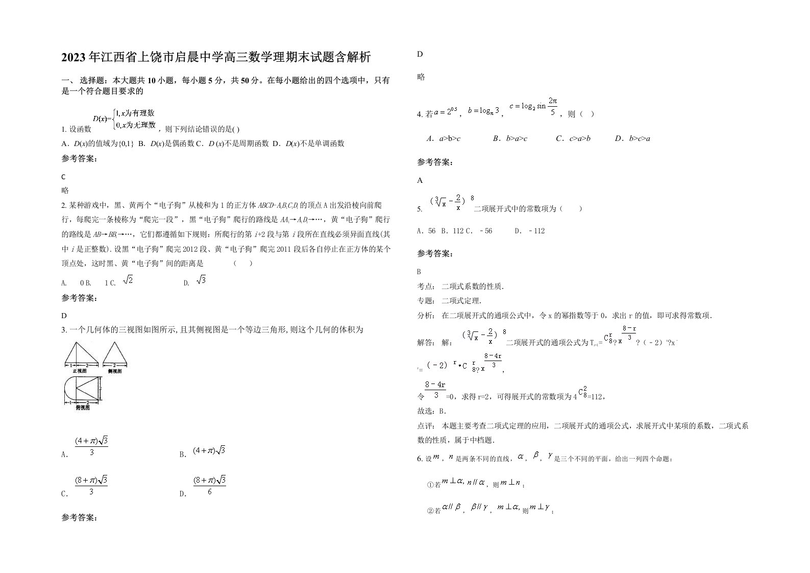 2023年江西省上饶市启晨中学高三数学理期末试题含解析