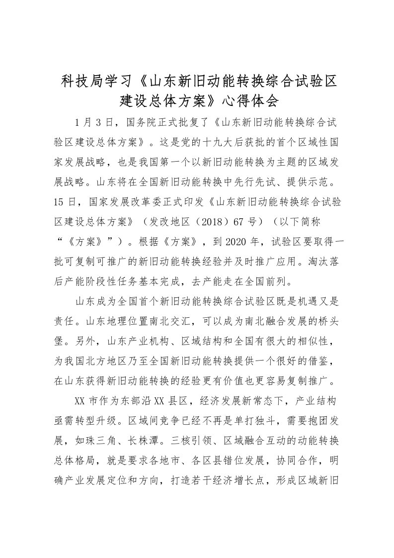 2022年科技局学习《山东新旧动能转换综合试验区建设总体方案》心得体会