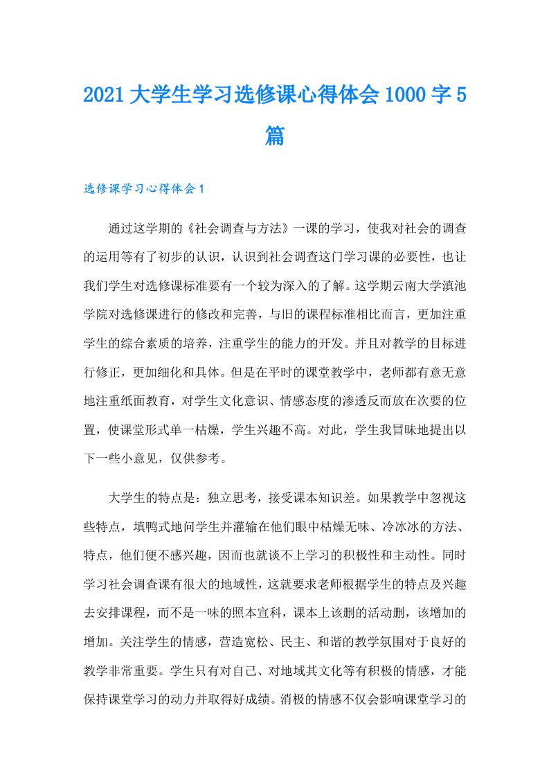 大学生学习选修课心得体会1000字5篇