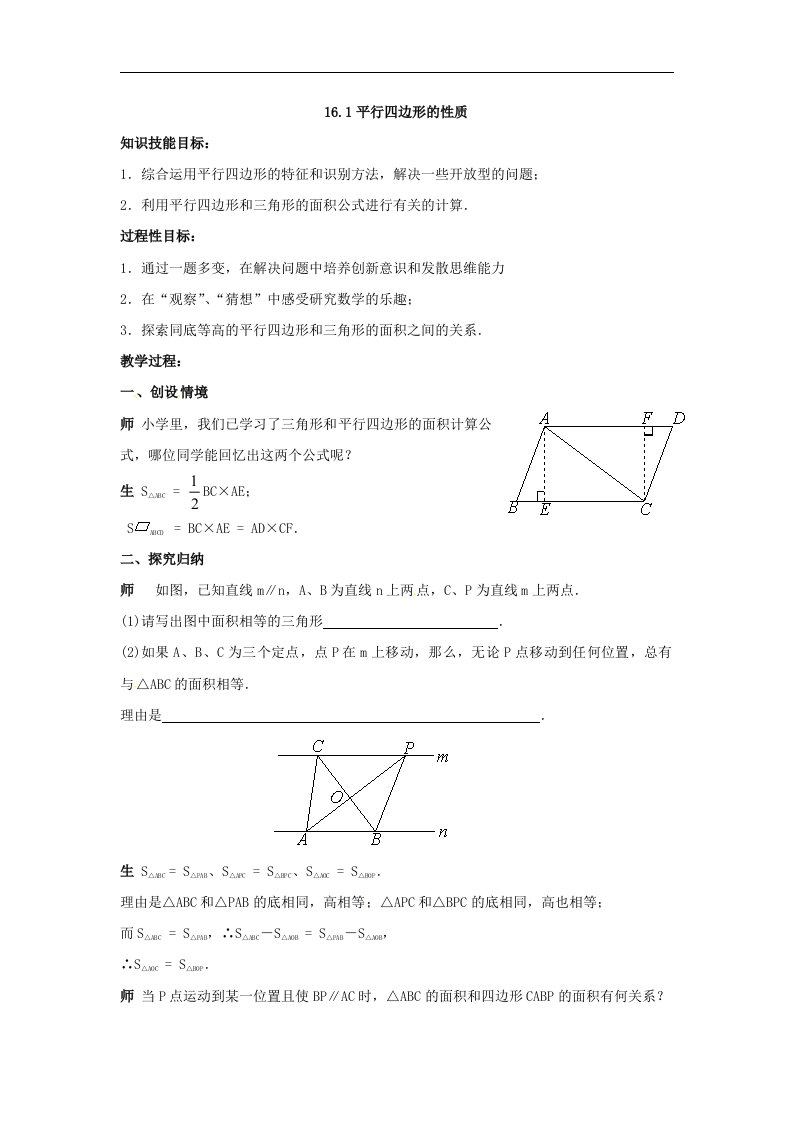 华师大版数学八上16.1《平行四边形的性质》