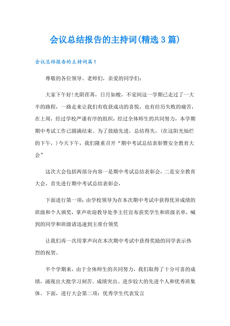 会议总结报告的主持词(精选3篇)