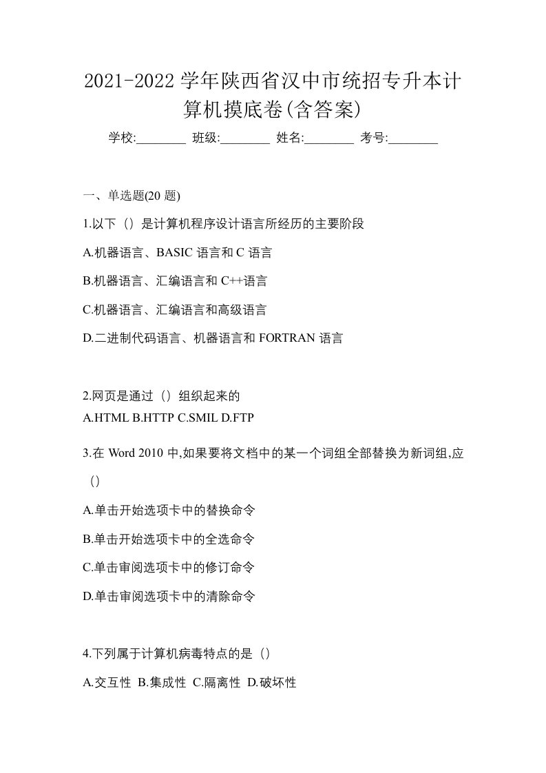 2021-2022学年陕西省汉中市统招专升本计算机摸底卷含答案