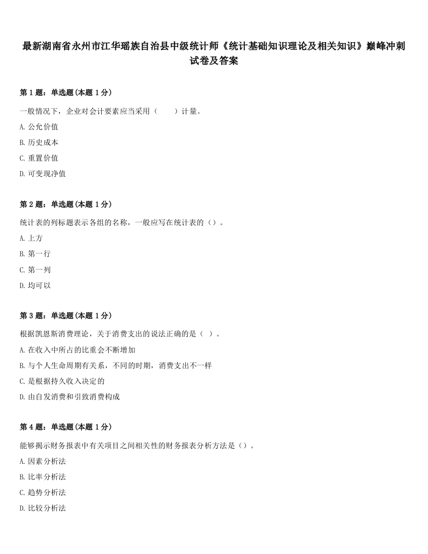 最新湖南省永州市江华瑶族自治县中级统计师《统计基础知识理论及相关知识》巅峰冲刺试卷及答案